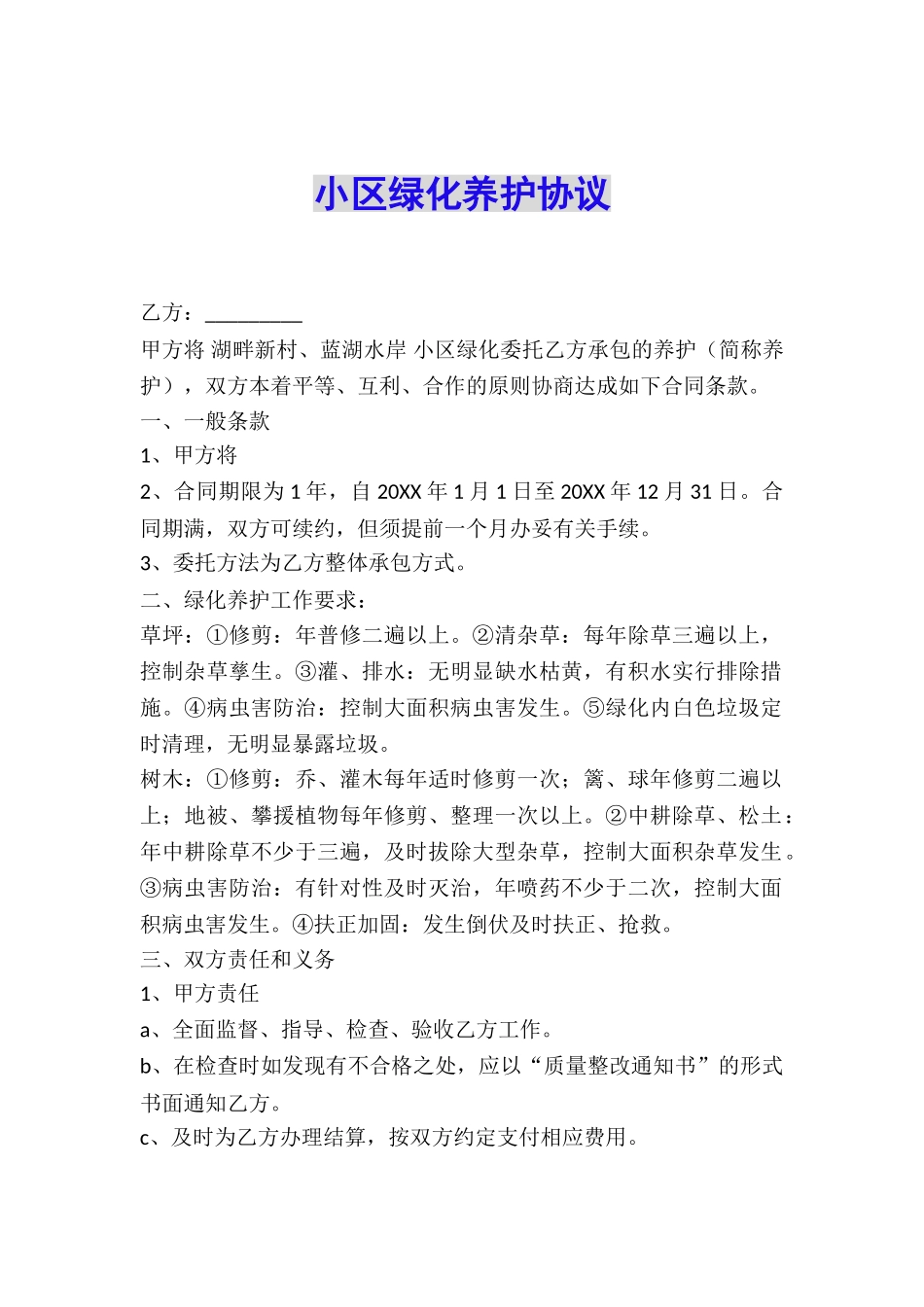 小区绿化养护协议_第1页