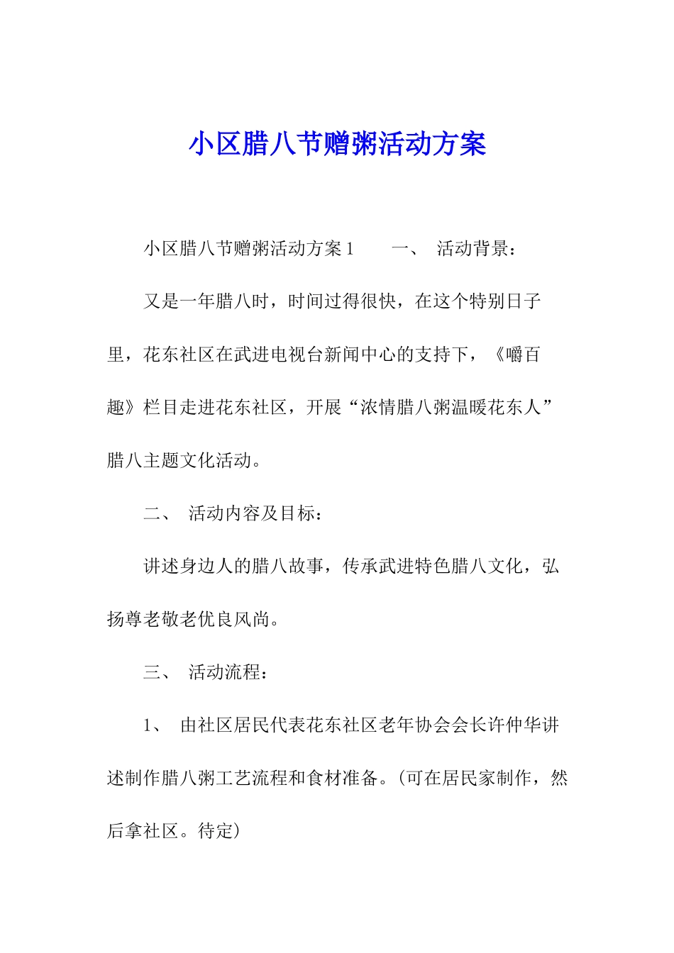 小区腊八节赠粥活动方案_第1页