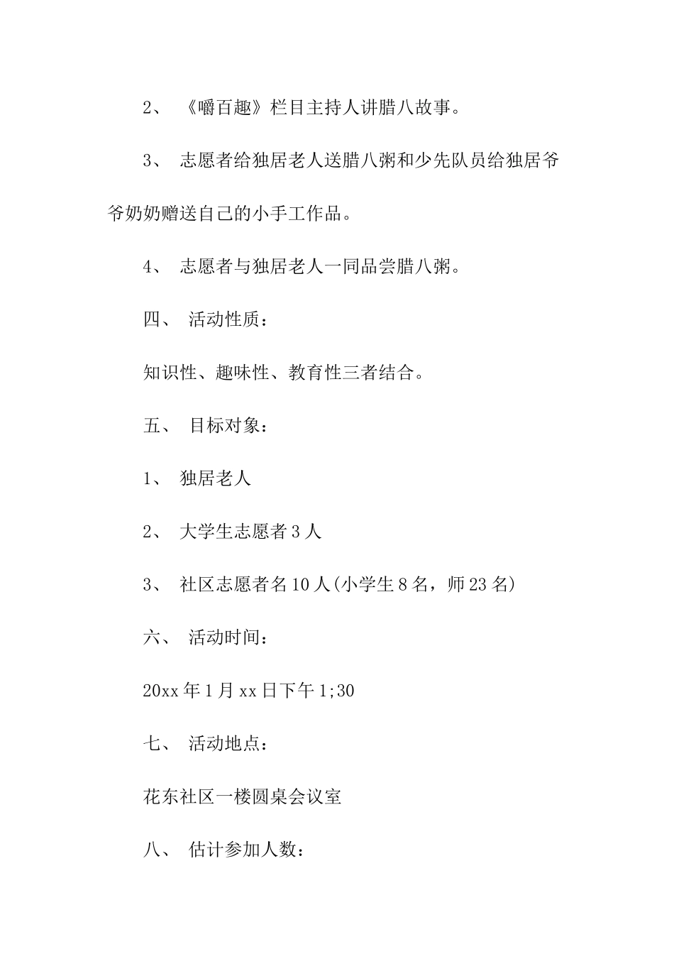 小区腊八节赠粥活动方案_第2页