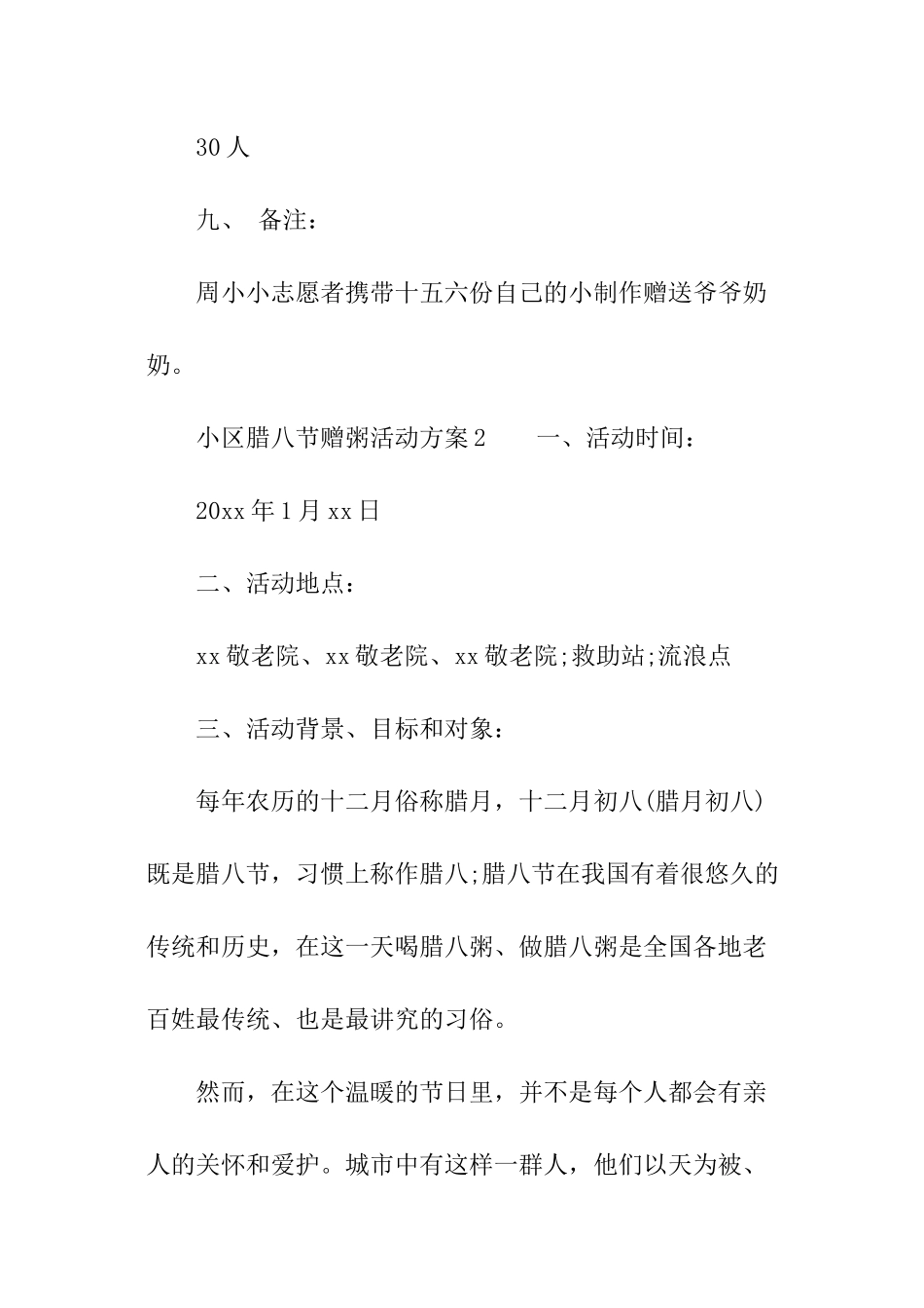 小区腊八节赠粥活动方案_第3页