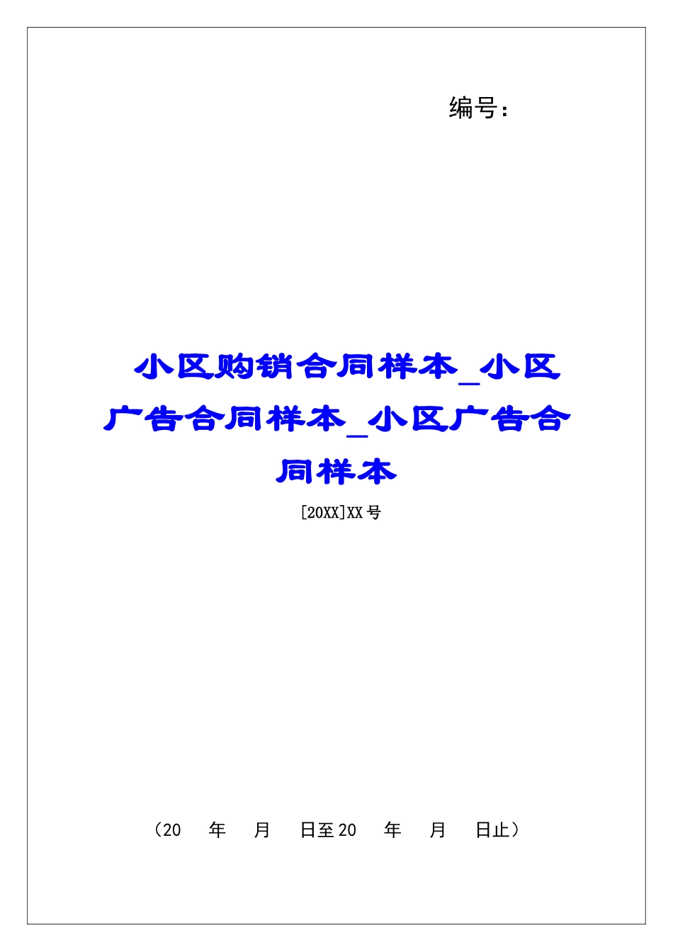 小区购销合同样本小区广告合同样本小区广告合同样本_第1页
