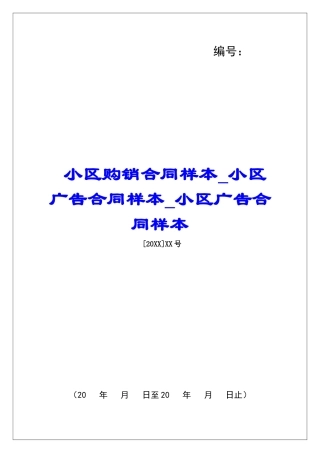 小区购销合同样本小区广告合同样本小区广告合同样本