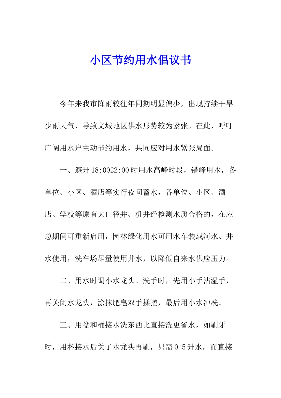 小区节约用水倡议书_第1页