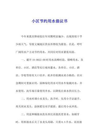 小区节约用水倡议书
