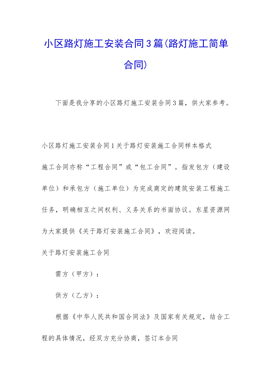小区路灯施工安装合同3篇_第1页