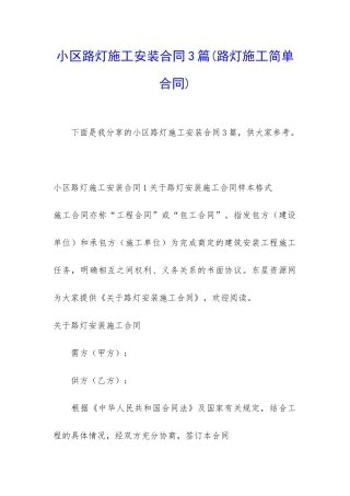 小区路灯施工安装合同3篇