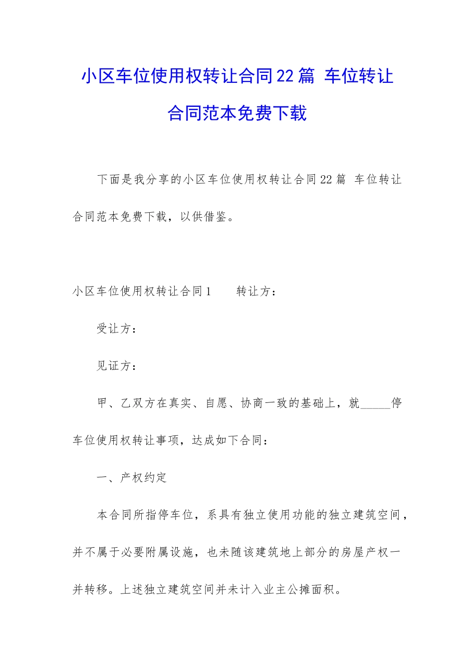 小区车位使用权转让合同22篇-车位转让合同范本免费下载_第1页