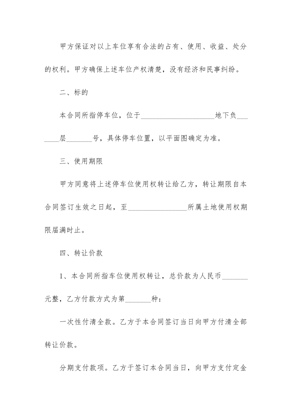小区车位使用权转让合同22篇-车位转让合同范本免费下载_第2页