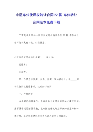 小区车位使用权转让合同22篇-车位转让合同范本免费下载