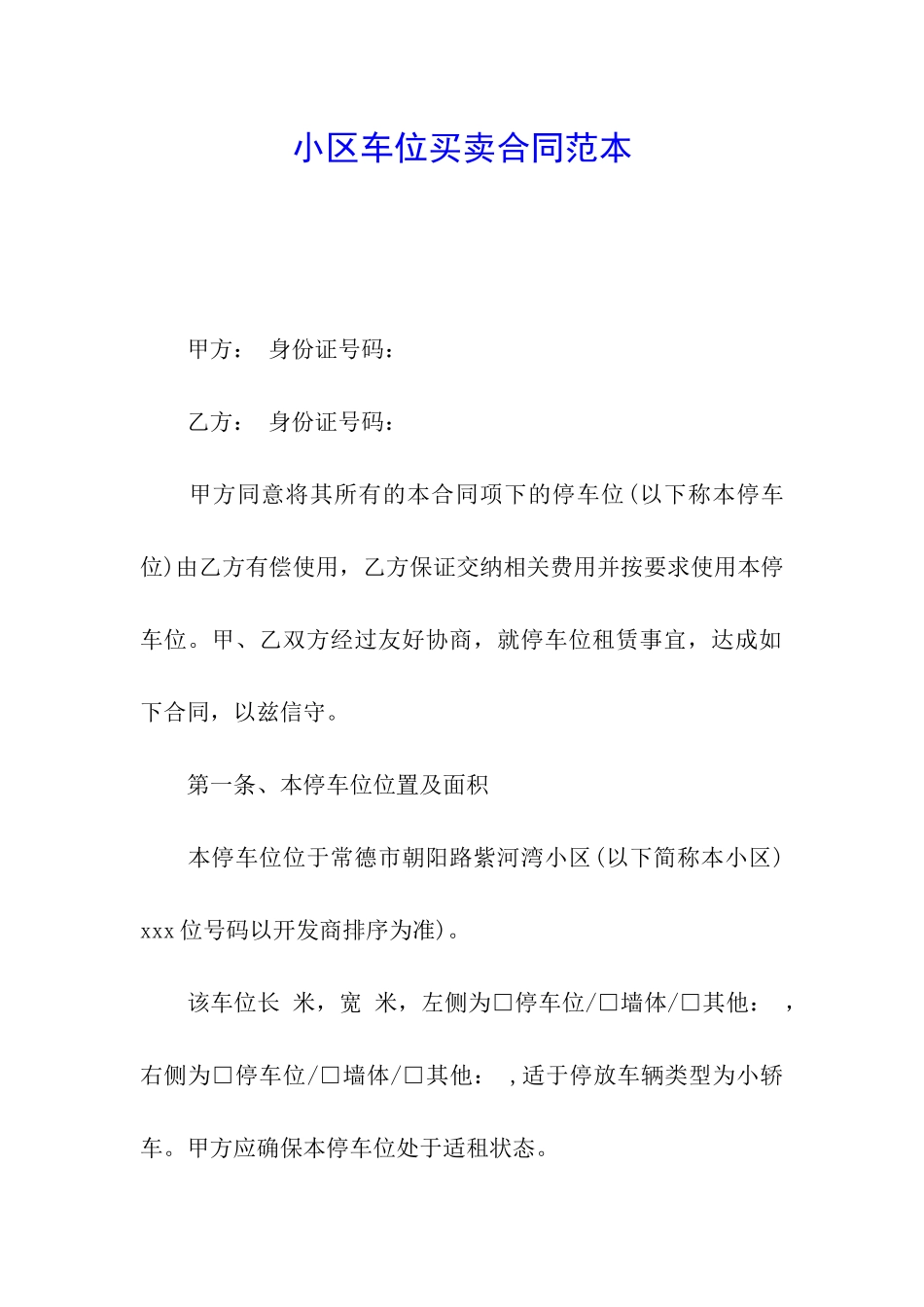 小区车位买卖合同范本_第1页