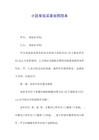 小区车位买卖合同范本