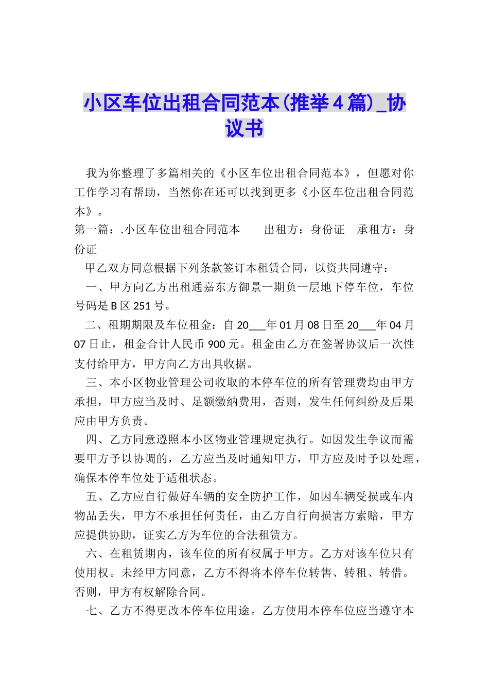小区车位出租合同范本-协议书-_第1页