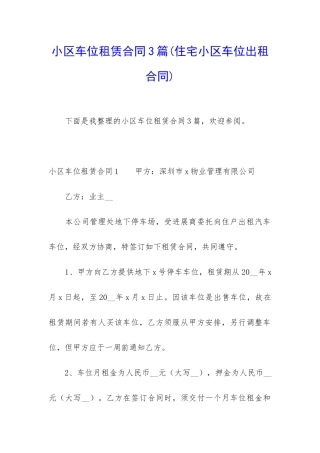 小区车位租赁合同3篇