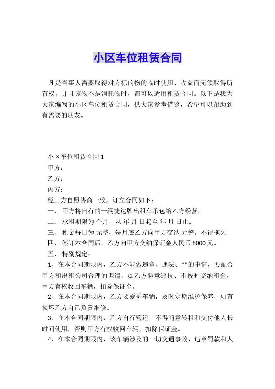 小区车位租赁合同_第1页
