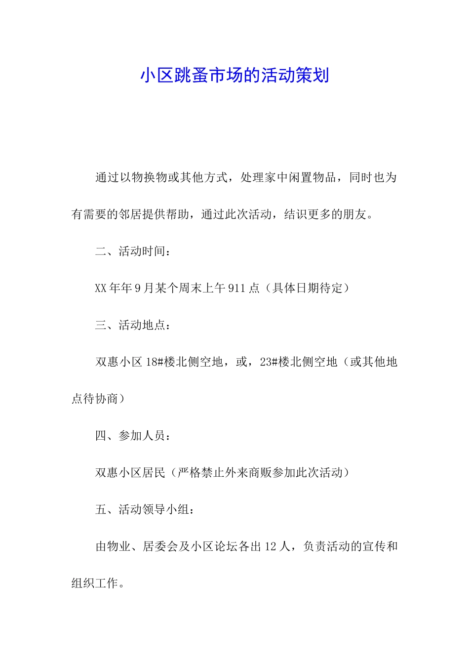 小区跳蚤市场的活动策划_第1页