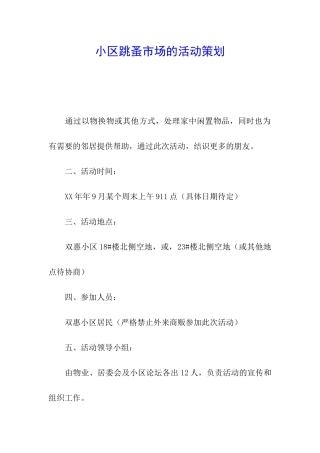 小区跳蚤市场的活动策划