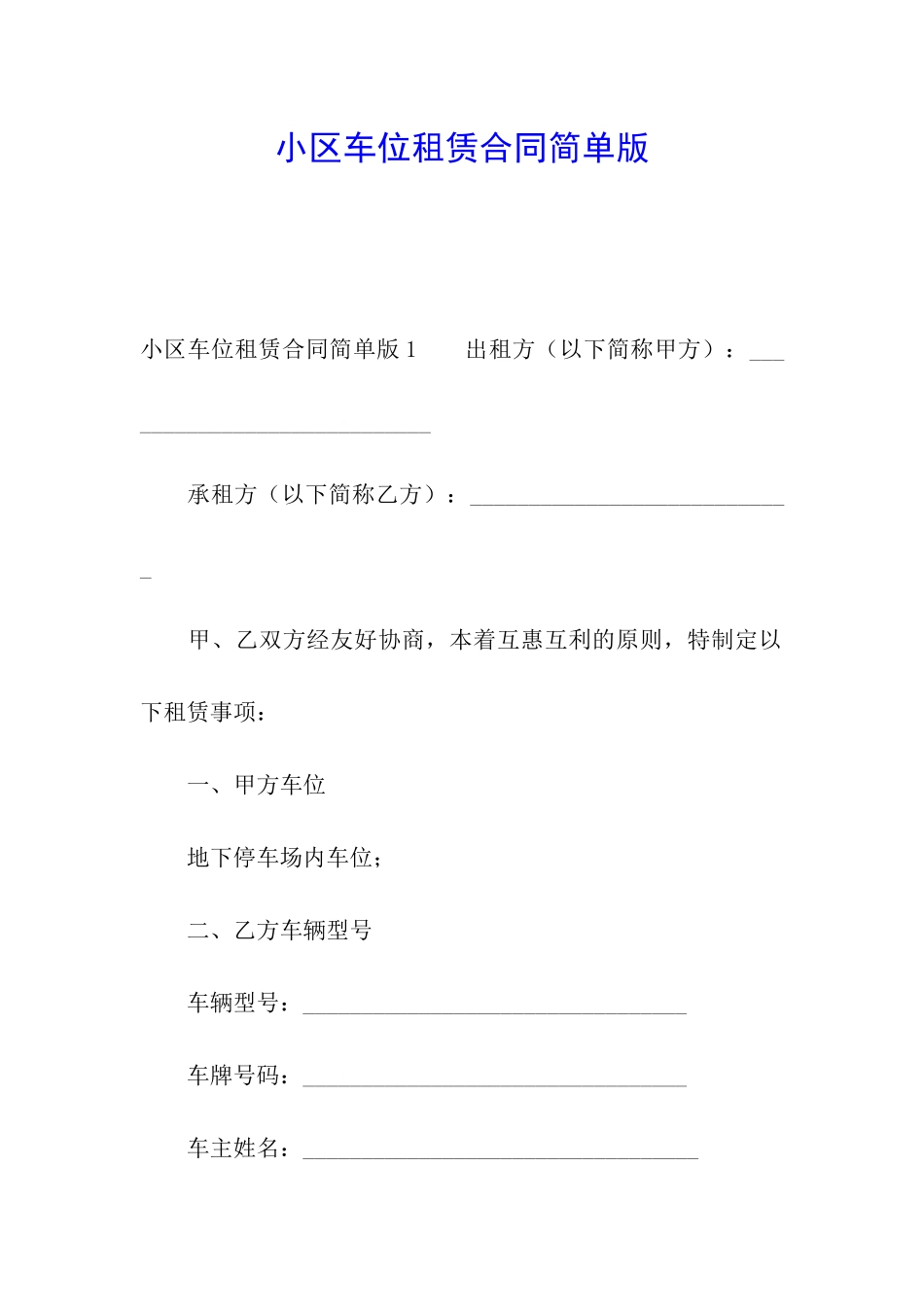 小区车位租赁合同简单版_第1页