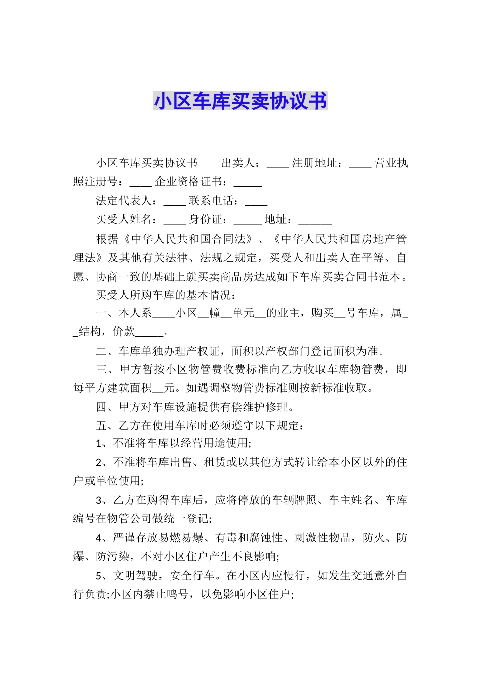 小区车库买卖协议书_第1页