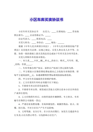 小区车库买卖协议书