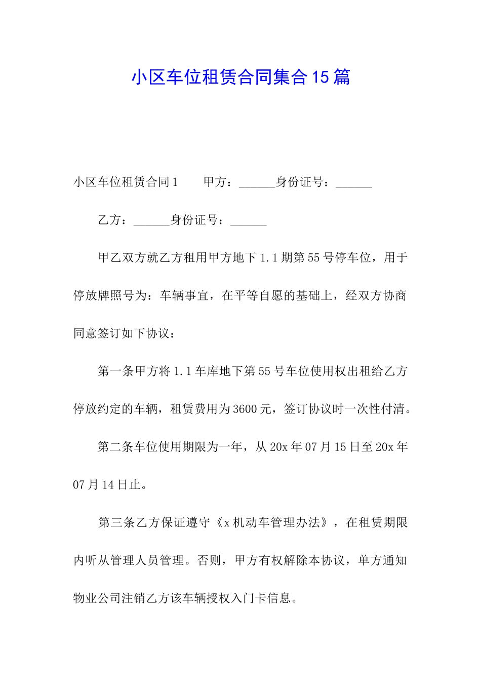 小区车位租赁合同集合15篇_第1页