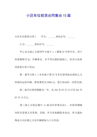 小区车位租赁合同集合15篇