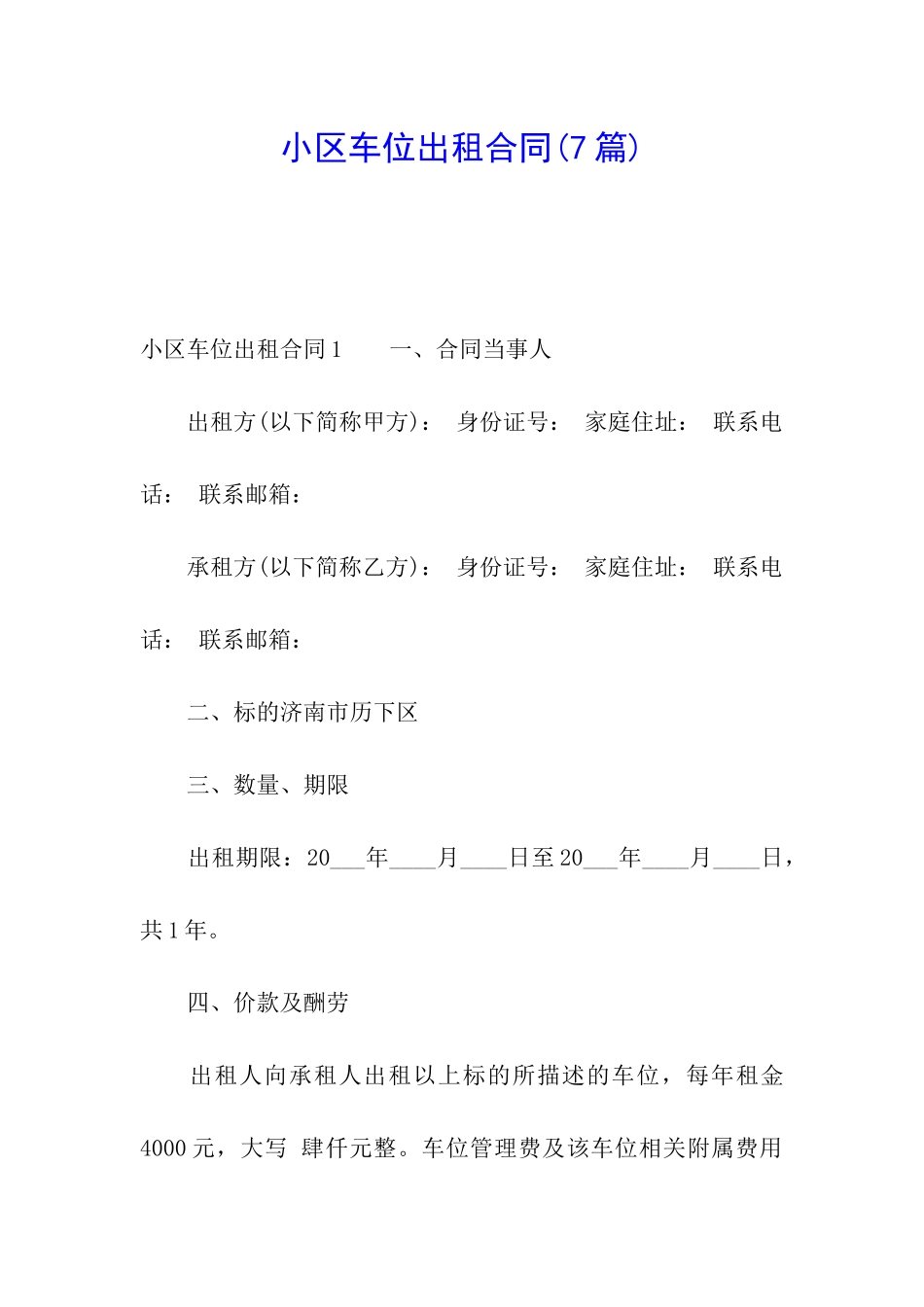 小区车位出租合同(7篇)_第1页