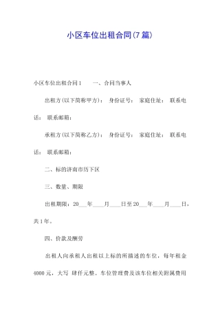 小区车位出租合同(7篇)