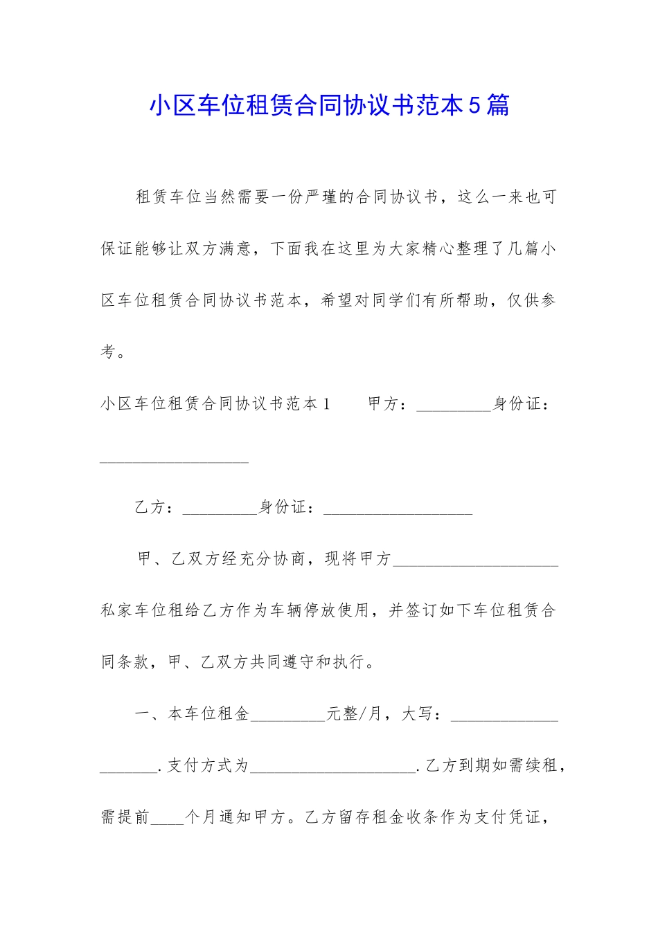 小区车位租赁合同协议书范本5篇_第1页