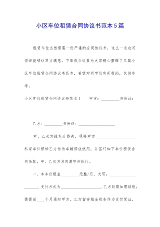 小区车位租赁合同协议书范本5篇