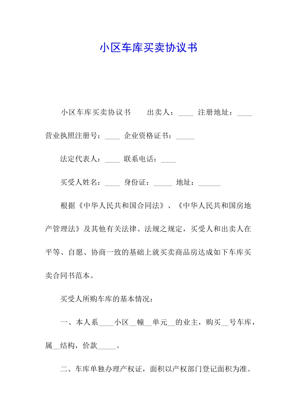 小区车库买卖协议书_第1页