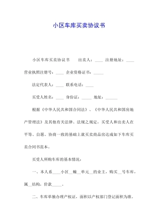 小区车库买卖协议书