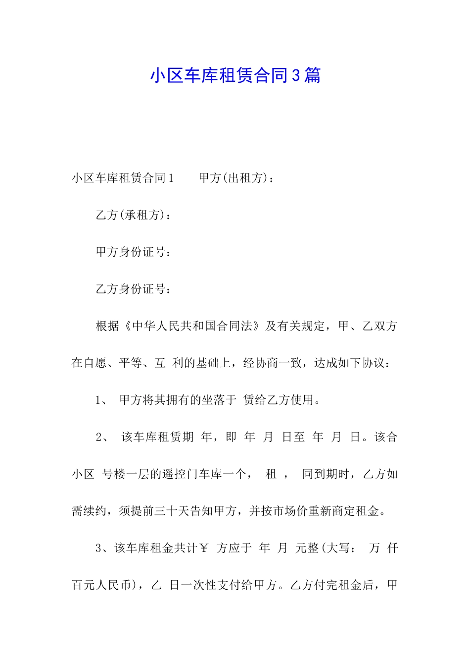 小区车库租赁合同3篇_第1页