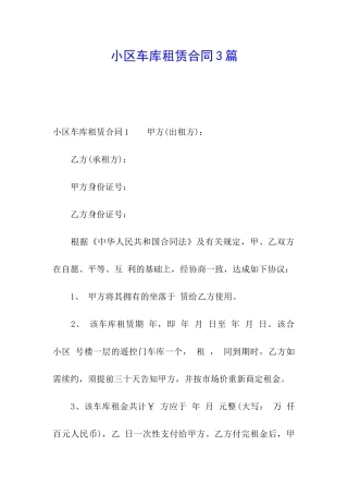 小区车库租赁合同3篇