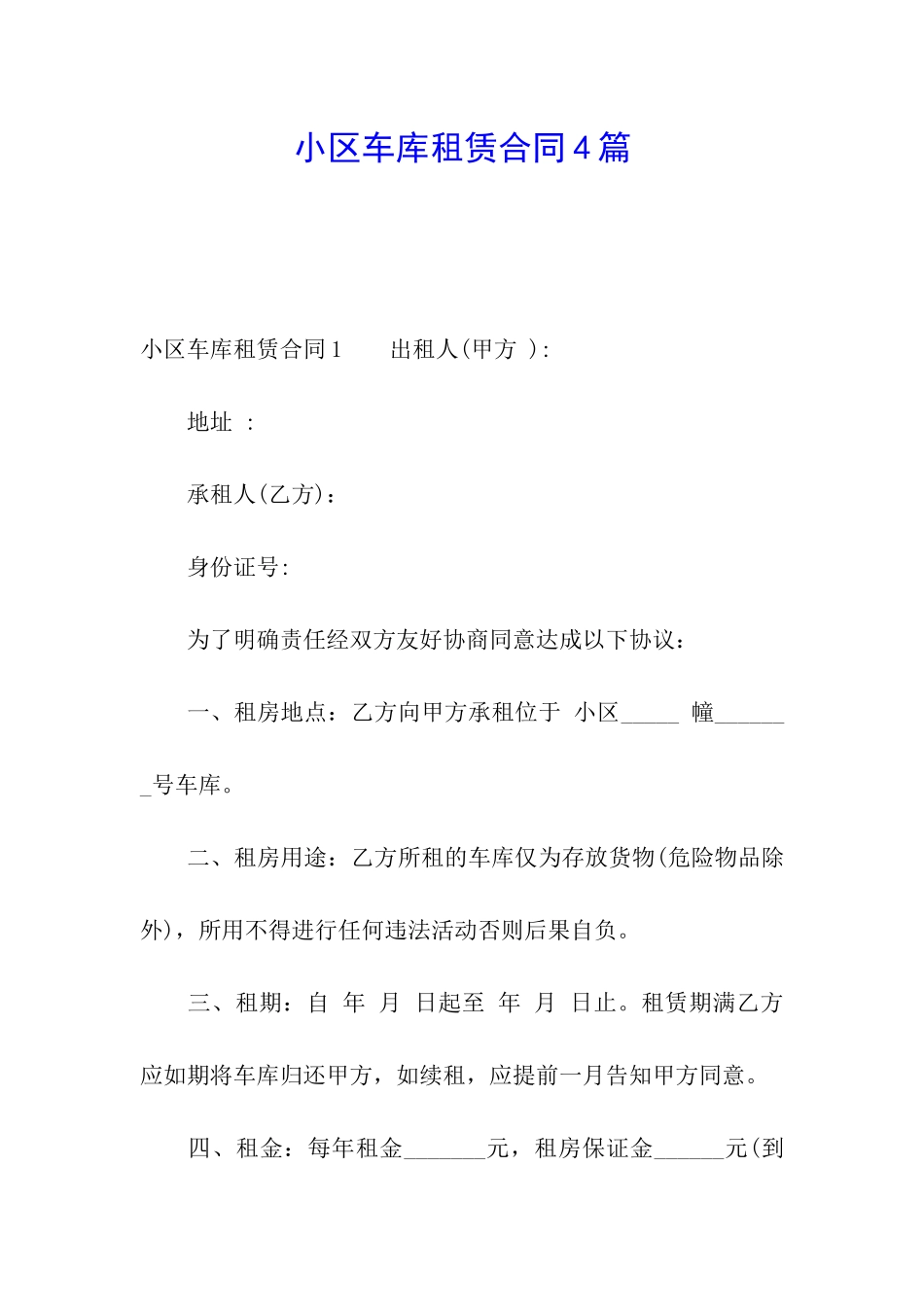 小区车库租赁合同4篇_第1页