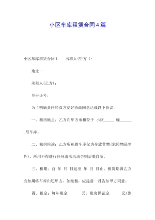 小区车库租赁合同4篇