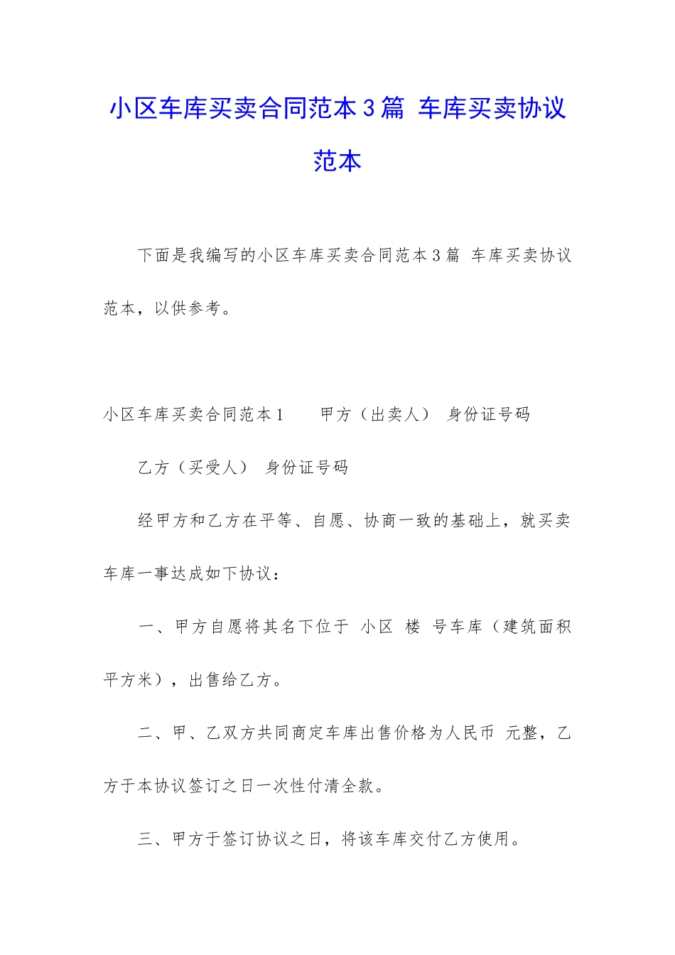 小区车库买卖合同范本3篇-车库买卖协议范本_第1页