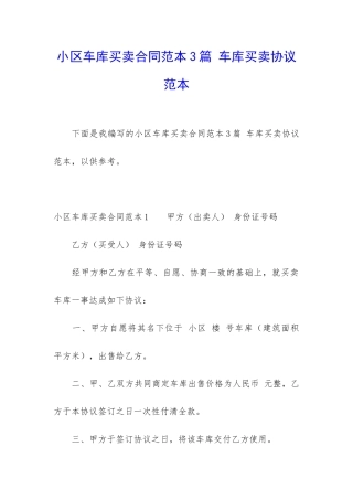 小区车库买卖合同范本3篇-车库买卖协议范本