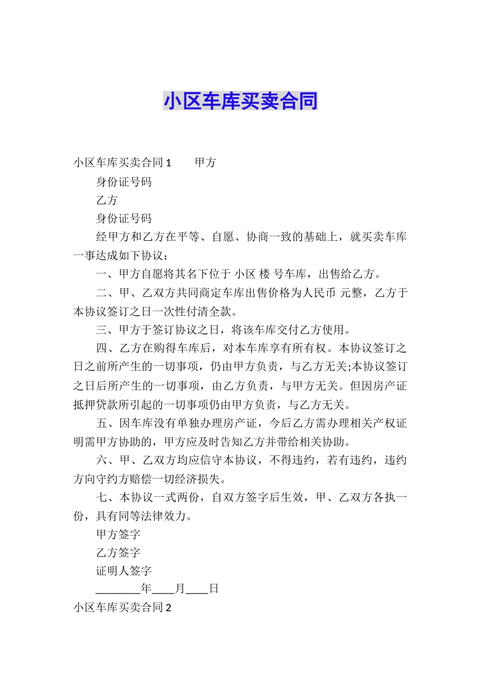 小区车库买卖合同_第1页