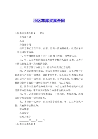 小区车库买卖合同