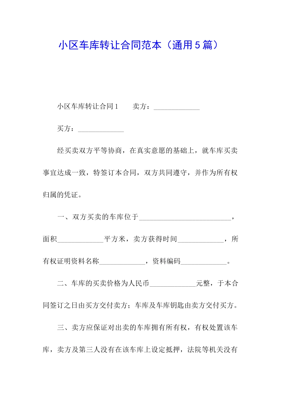 小区车库转让合同范本_第1页