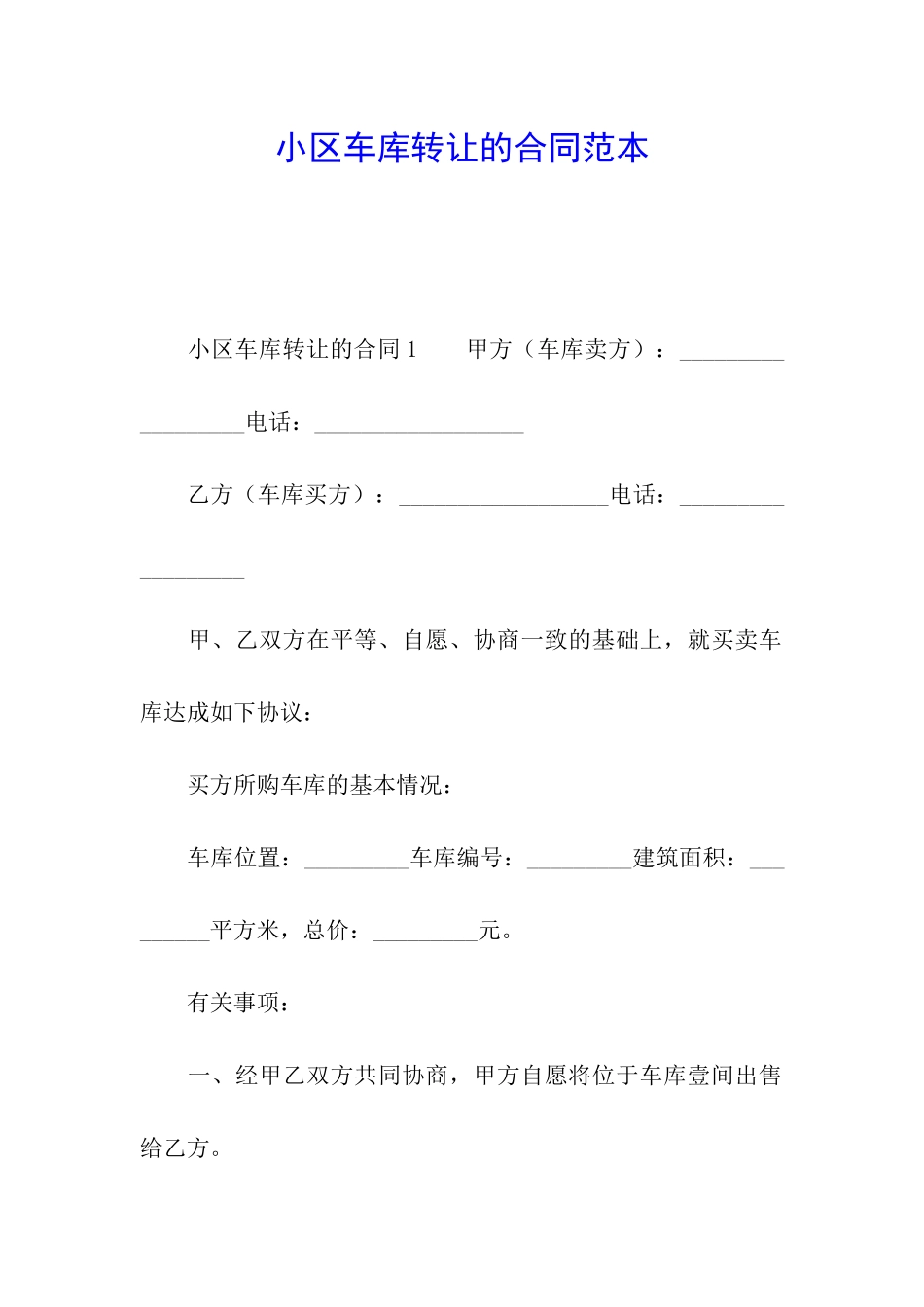 小区车库转让的合同范本_第1页