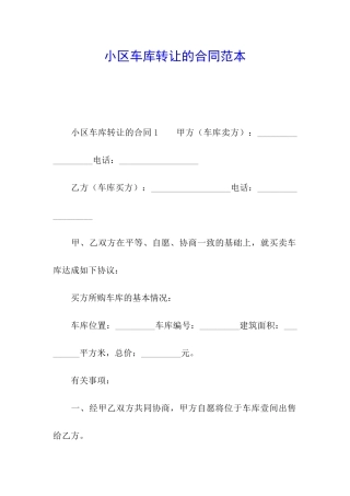 小区车库转让的合同范本