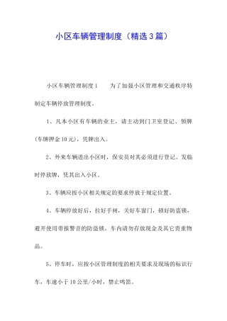 小区车辆管理制度