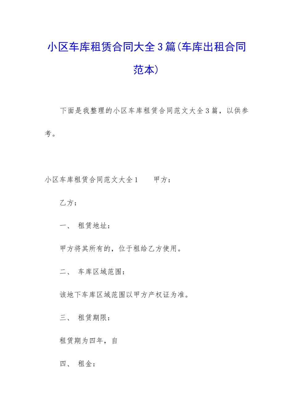 小区车库租赁合同大全3篇_第1页