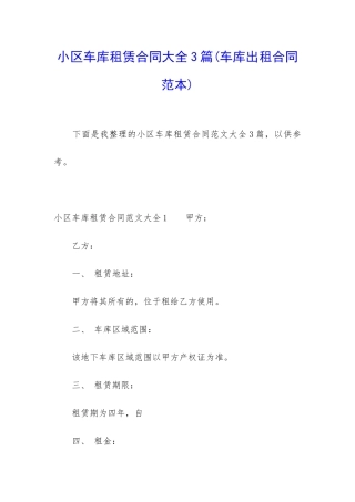 小区车库租赁合同大全3篇