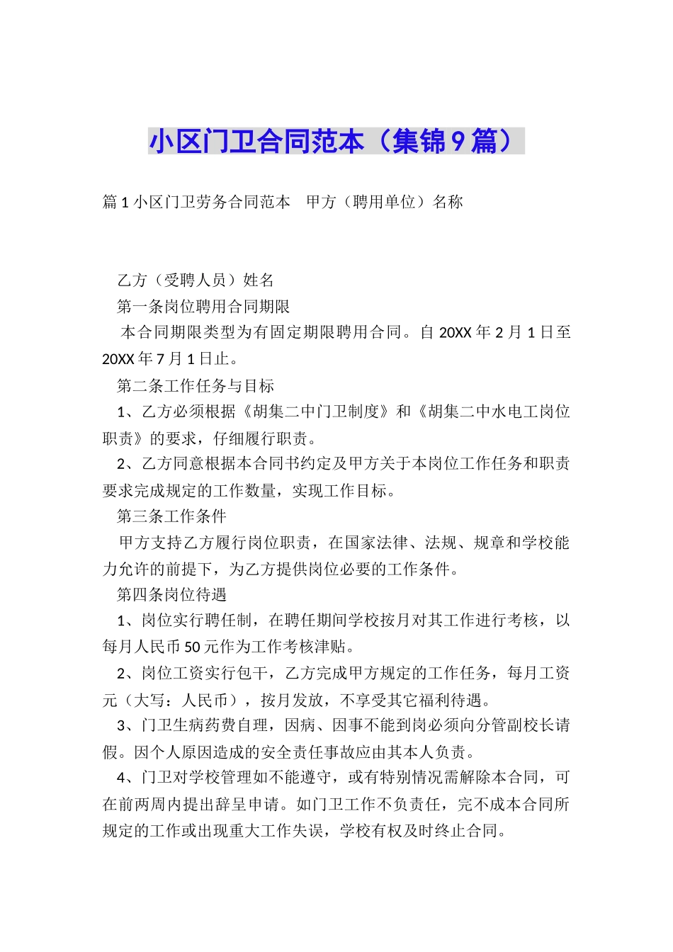 小区门卫合同范本_第1页