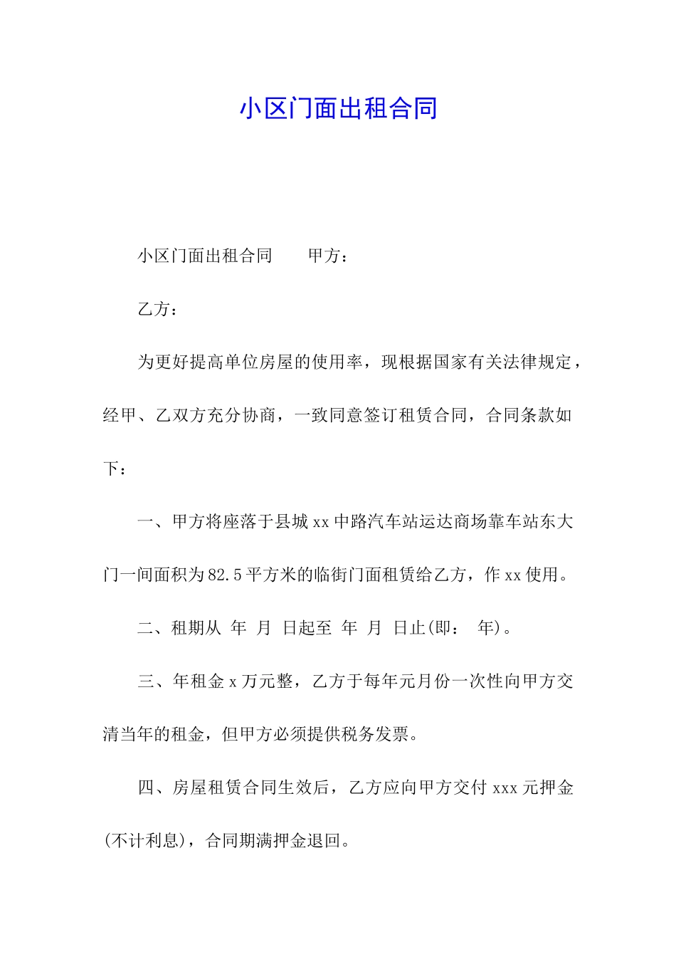 小区门面出租合同_第1页