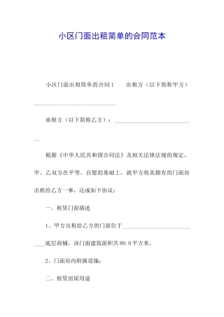 小区门面出租简单的合同范本