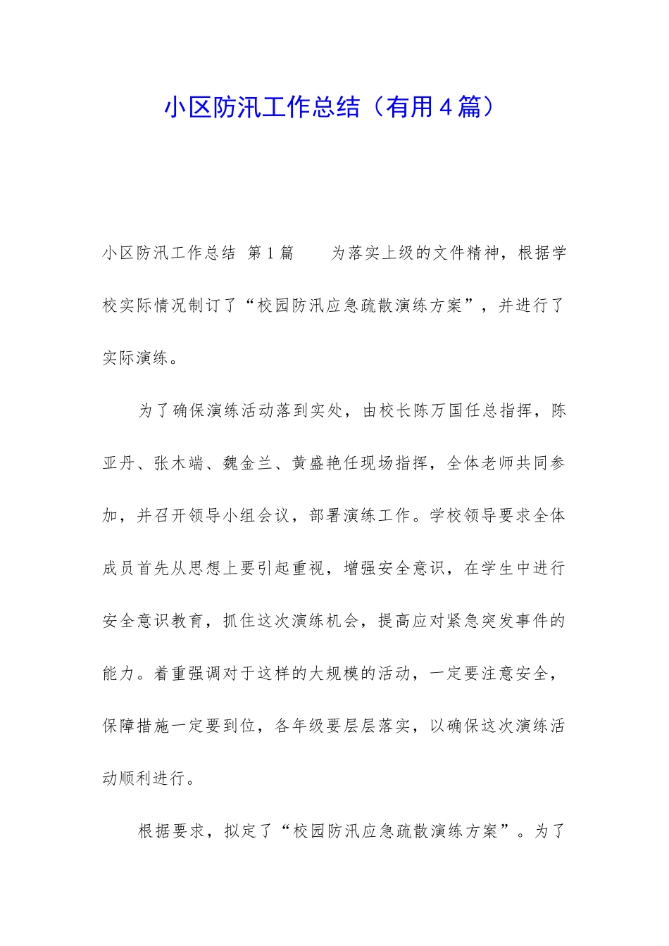 小区防汛工作总结_第1页