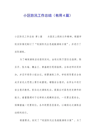 小区防汛工作总结